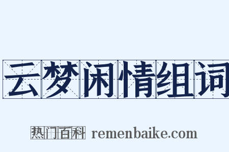云梦闲情组词是什么意思的图片